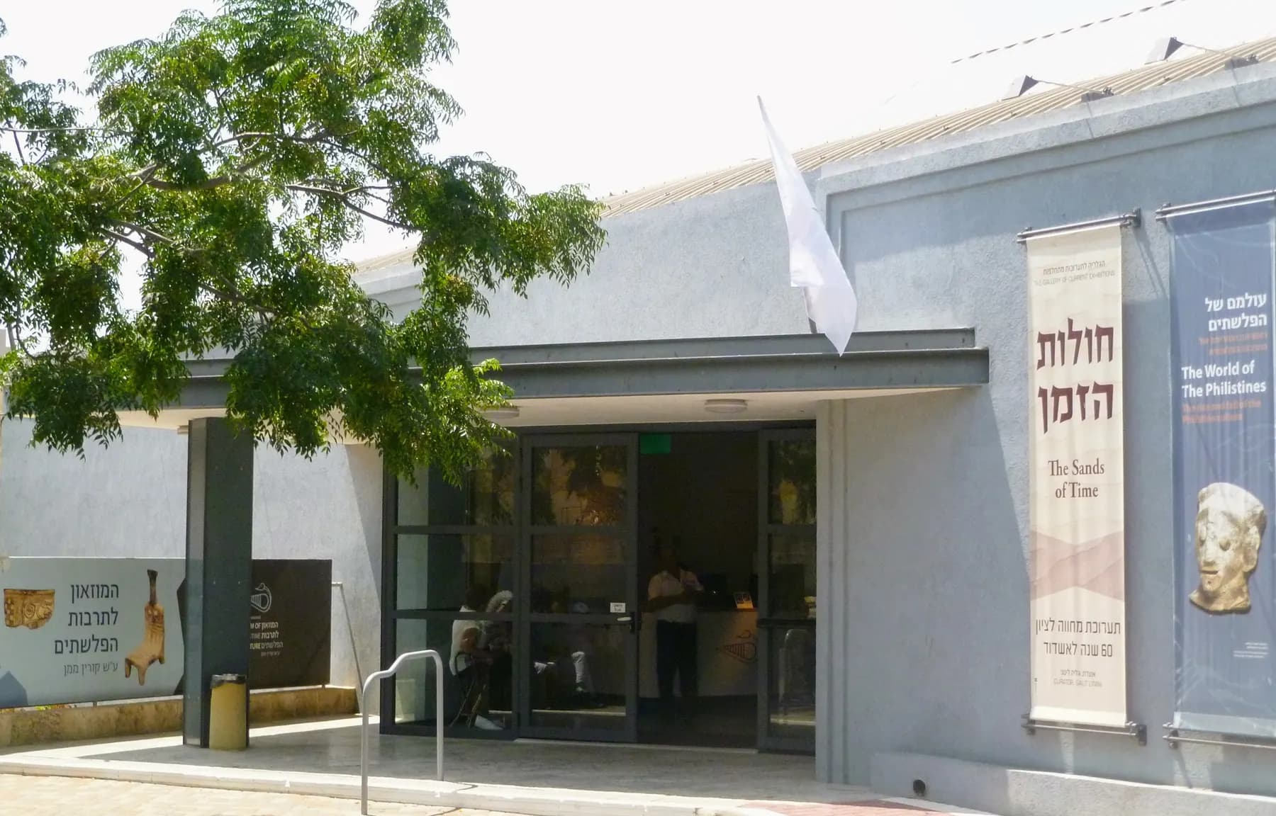 The entrance of the Museum of Philistine Culture in Ashdod, with exhibition banners beside its glass doors